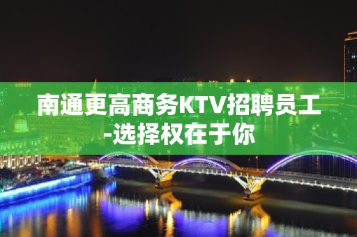 南通更高商务KTV招聘员工-选择权在于你