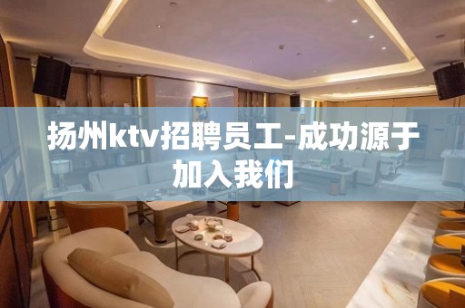 扬州ktv招聘员工-成功源于加入我们