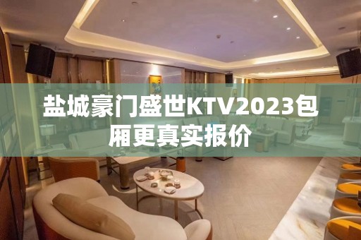 盐城豪门盛世KTV2023包厢更真实报价