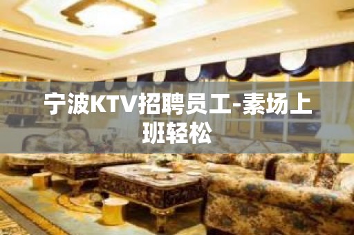 宁波KTV招聘员工-素场上班轻松