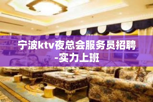 宁波ktv夜总会服务员招聘-实力上班