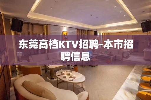 东莞高档KTV招聘-本市招聘信息