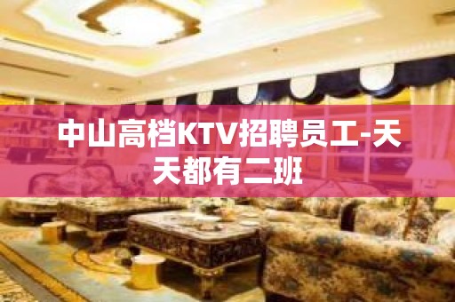 中山高档KTV招聘员工-天天都有二班