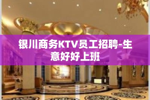 银川商务KTV员工招聘-生意好好上班