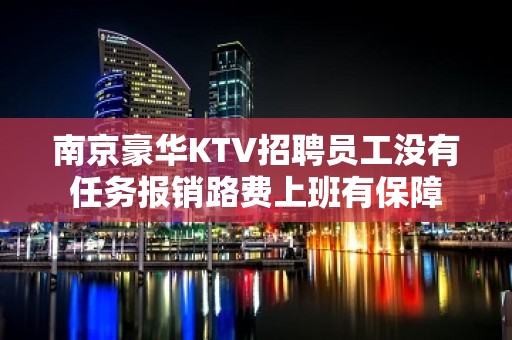 南京豪华KTV招聘员工没有任务报销路费上班有保障