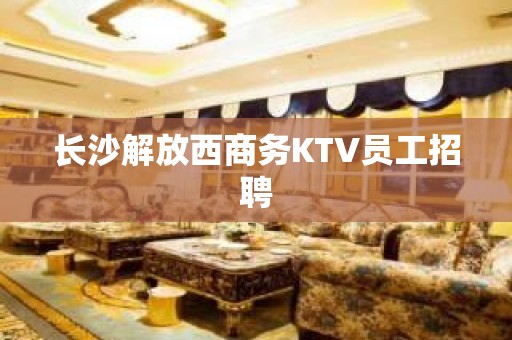 长沙解放西商务KTV员工招聘