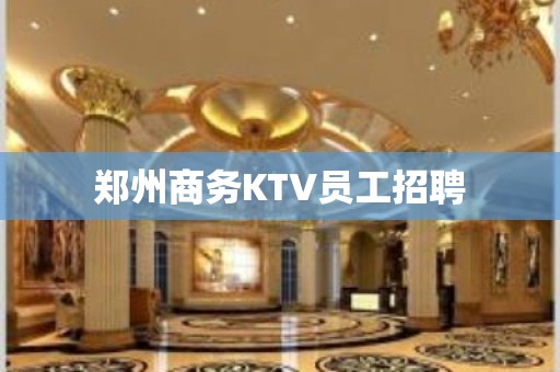 郑州商务KTV员工招聘