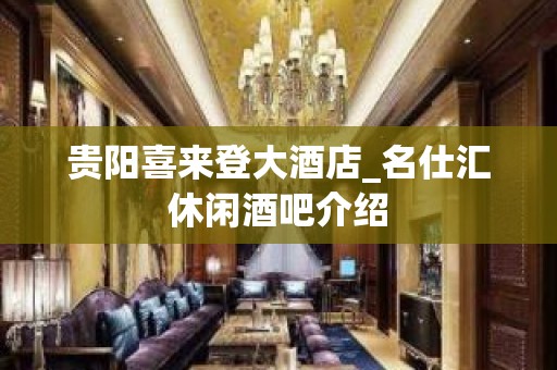 贵阳喜来登大酒店_名仕汇休闲酒吧介绍