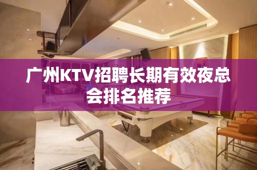 广州KTV招聘长期有效夜总会排名推荐