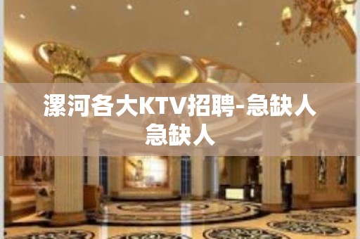 漯河各大KTV招聘-急缺人急缺人