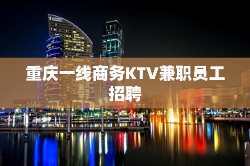 重庆一线商务KTV兼职员工招聘