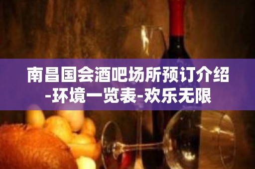 南昌国会酒吧场所预订介绍-环境一览表-欢乐无限