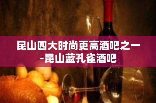 昆山四大时尚更高酒吧之一-昆山蓝孔雀酒吧