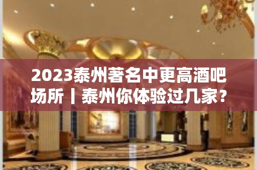 2023泰州著名中更高酒吧场所丨泰州你体验过几家？