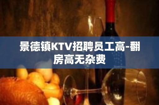 景德镇KTV招聘员工高-翻房高无杂费