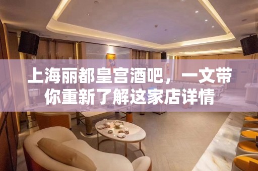 上海丽都皇宫酒吧，一文带你重新了解这家店详情