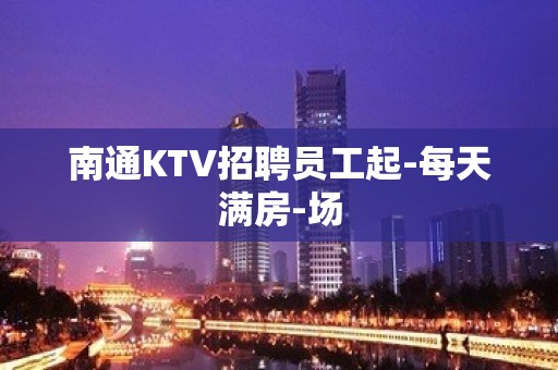 南通KTV招聘员工起-每天满房-场