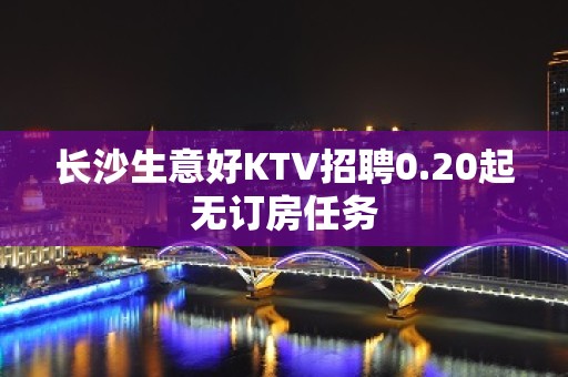 长沙生意好KTV招聘0.20起无订房任务