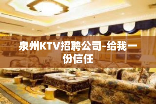 泉州KTV招聘公司-给我一份信任