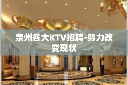 泉州各大KTV招聘-努力改变现状