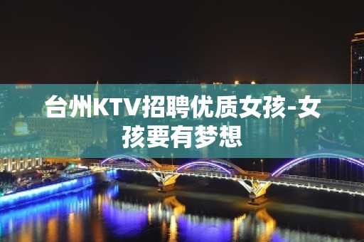 台州KTV招聘优质女孩-女孩要有梦想