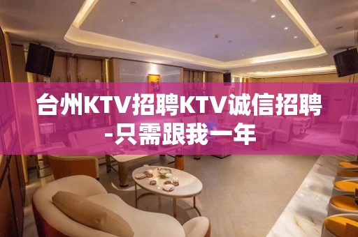 台州KTV招聘KTV诚信招聘-只需跟我一年