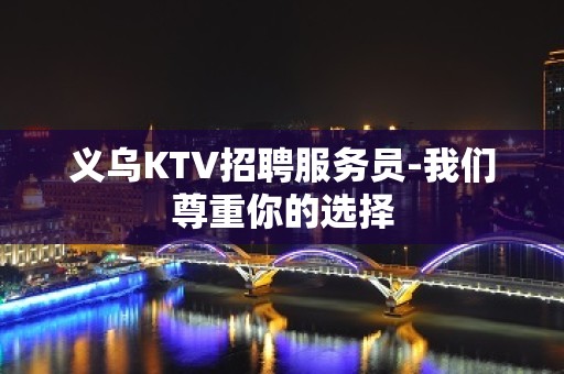 义乌KTV招聘服务员-我们尊重你的选择