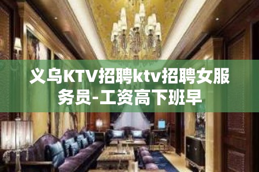 义乌KTV招聘ktv招聘女服务员-工资高下班早