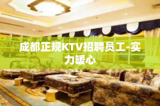 成都正规KTV招聘员工-实力暖心