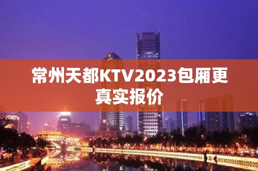 常州天都KTV2023包厢更真实报价