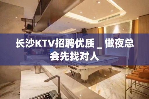 长沙KTV招聘优质＿做夜总会先找对人