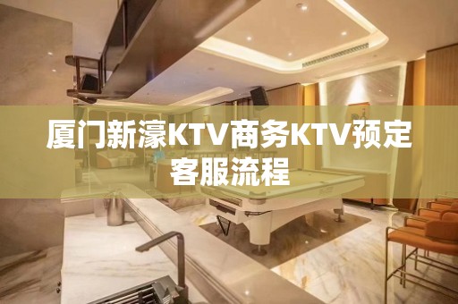 厦门新濠KTV商务KTV预定客服流程