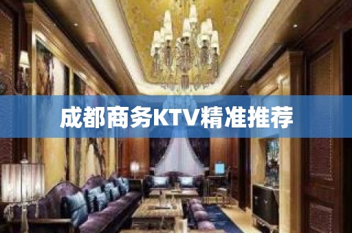 成都商务KTV精准推荐