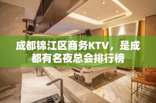 成都锦江区商务KTV，是成都有名夜总会排行榜