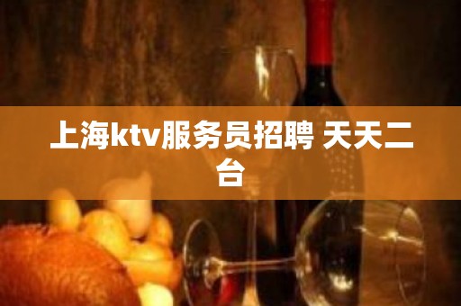 上海ktv服务员招聘 天天二台