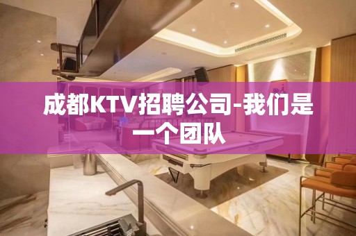 成都KTV招聘公司-我们是一个团队