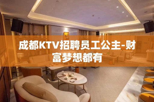 成都KTV招聘员工公主-财富梦想都有