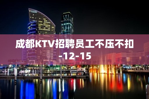 成都KTV招聘员工不压不扣-12-15