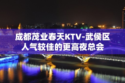 成都茂业春天KTV-武侯区人气较佳的更高夜总会