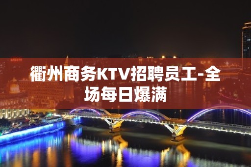 衢州商务KTV招聘员工-全场每日爆满