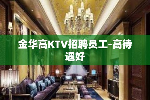 金华高KTV招聘员工-高待遇好