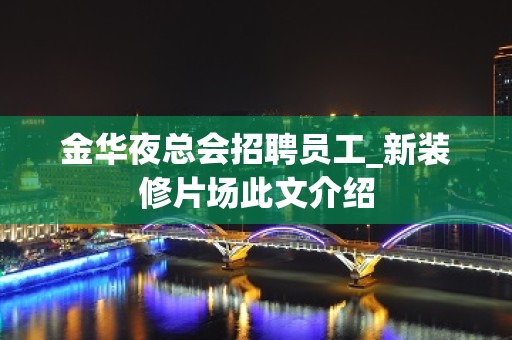 金华夜总会招聘员工_新装修片场此文介绍