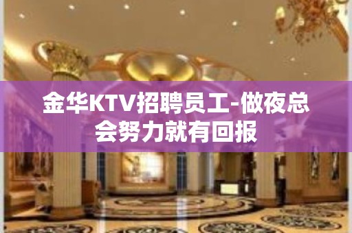 金华KTV招聘员工-做夜总会努力就有回报