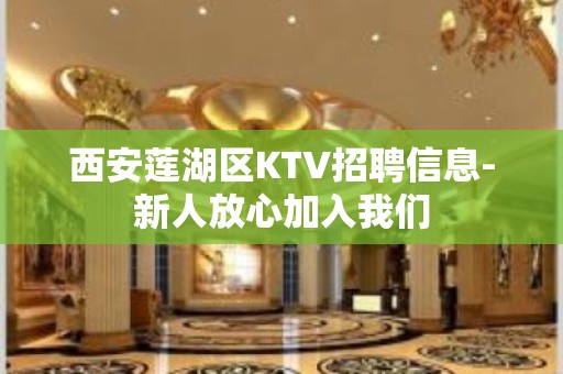 西安莲湖区KTV招聘信息-新人放心加入我们