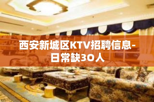 西安新城区KTV招聘信息-日常缺3O人