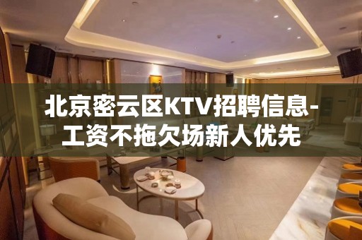 北京密云区KTV招聘信息-工资不拖欠场新人优先