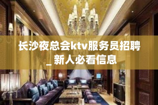 长沙夜总会ktv服务员招聘＿新人必看信息