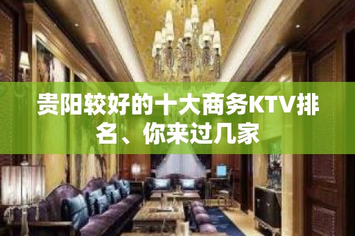 贵阳较好的十大商务KTV排名、你来过几家