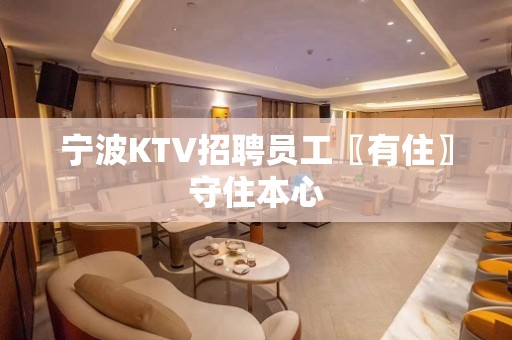 宁波KTV招聘员工〖有住〗守住本心