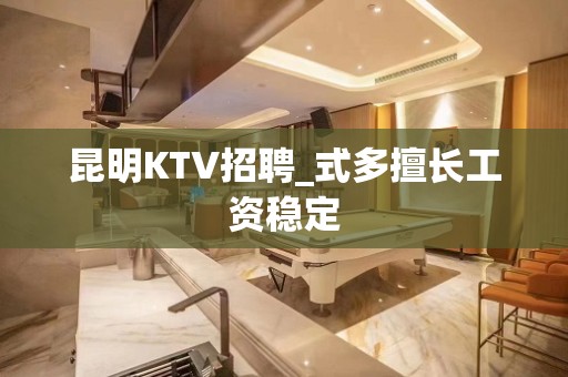 昆明KTV招聘_式多擅长工资稳定